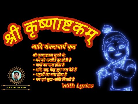श्री कृष्णाष्टकम् | आदि शंकराचार्य कृत | Powerful Krishna Stotram | @KundliMitraRishi #krishnamantra