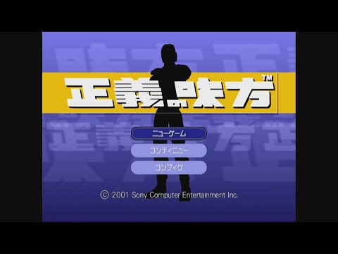 正義の味方