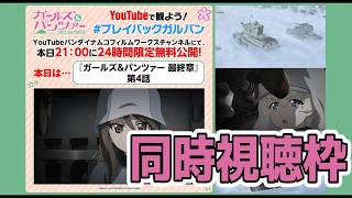 [ガールズ＆パンツァー 最終章第4話]怖いか？17回目の視聴が [同時視聴]