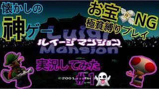 【縛りプレイ】ストイックにオバケと戦う【ルイージマンション】