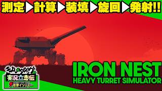 『IRON NEST: Heavy Turret Simulator』圧倒的好評！ ワンオペ巨大戦車砲撃ゲーム。座標確認、位置測定、弾道計算、そして発射【きよしとタダツグの実況立志伝 電撃インディー】