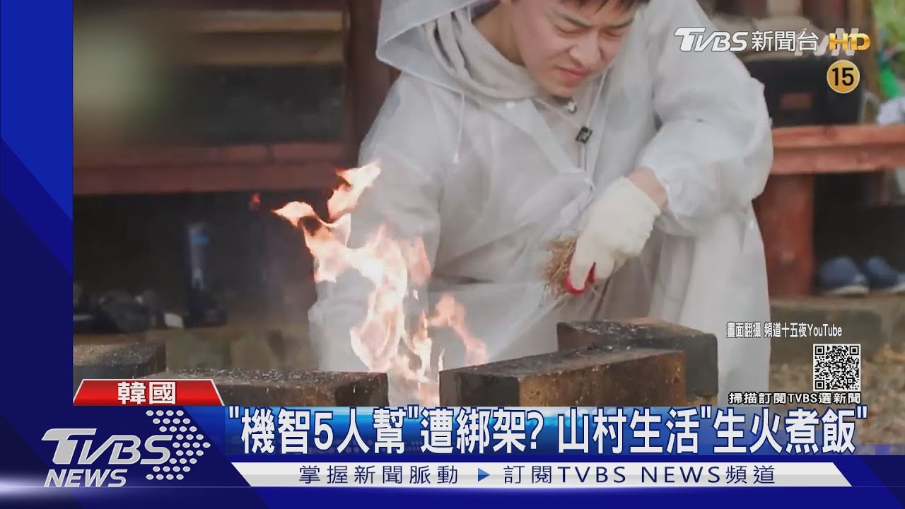 機智五人幫被綁架? 韓綜《機智山村生活》公開預告「野外煮飯」