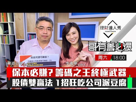【哥有籌必爆S2】第2集！｜公司拉股價終極武器「可轉債」是什麼？基礎第一課 炒作SOP首公開！發可轉債=拉股價？｜李兆華、權證小哥《理財達人秀》2021.11.20