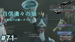 【FF7リバース】絶望のエイム力と圧倒的ドヤ顔。神羅屋敷のギミックにキレる猫 #71