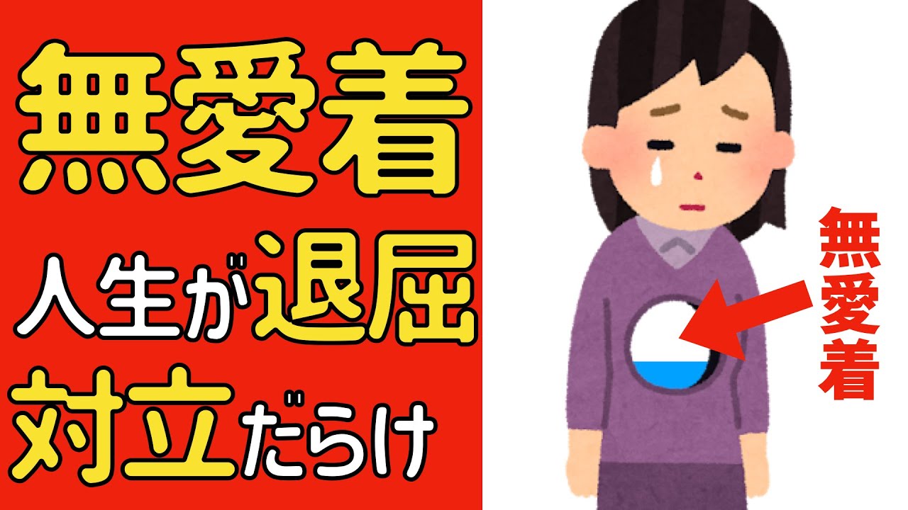「無愛着」人生が退屈で対立だらけな人へ
