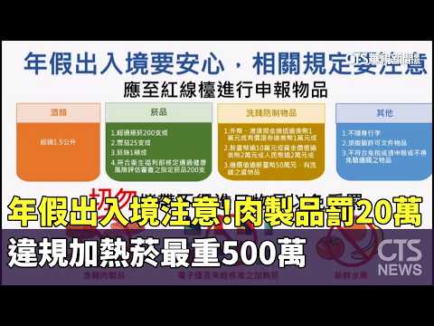 年假出入境注意！肉製品罰20萬　違規加熱菸最重500萬