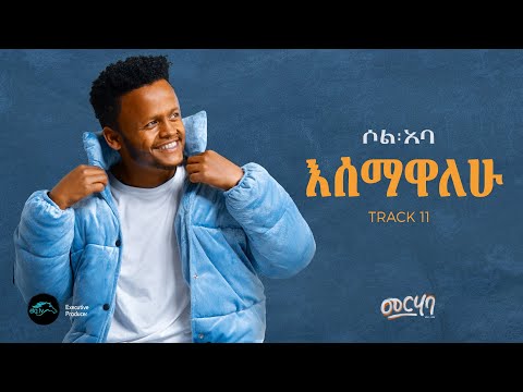 SOL ABA - ESEMAWALEHU - እሰማዋለሁ - New Ethiopian Music 2025 ( Official Music Video ) - Track 11
