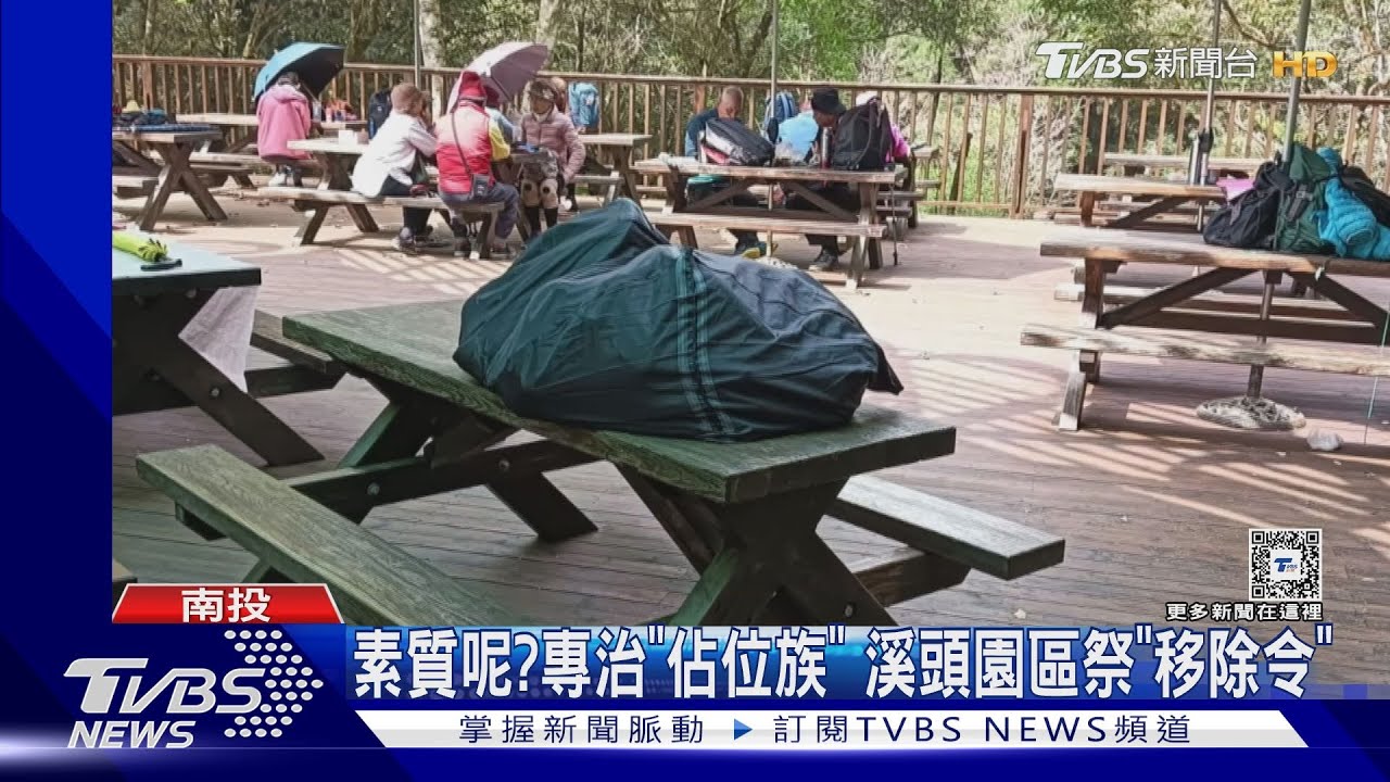 素質呢?專治「佔位族」 溪頭園區祭「移除令」