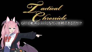 【#Tactical_Chronicle】GPTと戦術レスバしながら攻略できるのか？ その1【#ChatGPT】