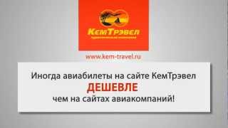 preview picture of video 'Авиабилеты! Как купить дешевые авиабилеты? [kem-travel.ru]'