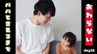 【ぽんチャレday11】パパと言えるまで終わらない