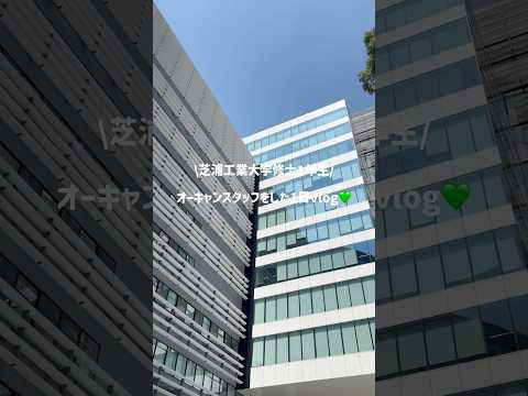 大学院生のオープンキャンパススタッフ1日vlog💚　#芝浦工大 #大学生 #sit #オープンキャンパス #vlog #理系