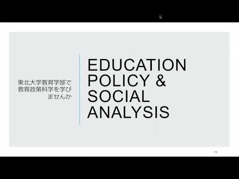 東北大学教育学部：教育政策科学の研究紹介