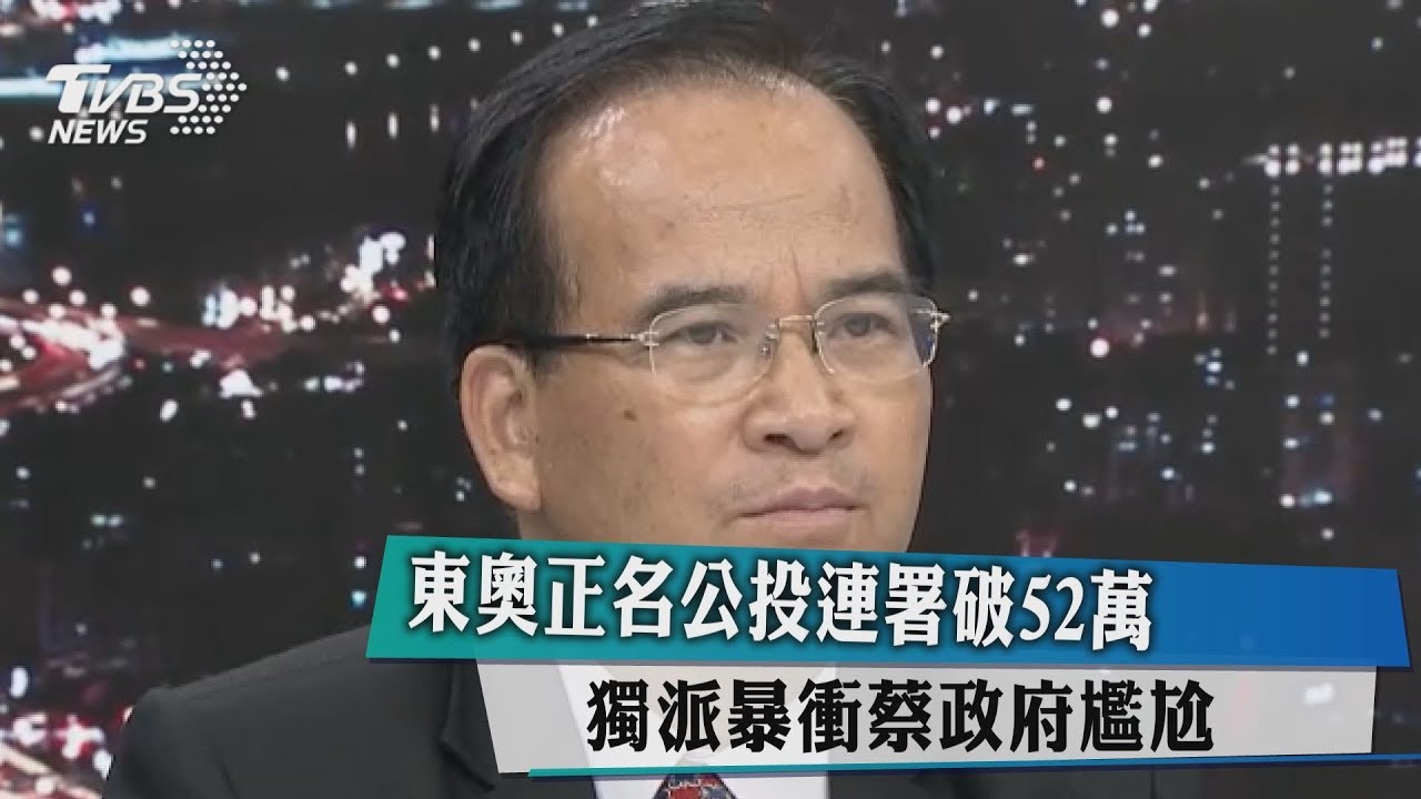 東奧正名公投連署破52萬 獨派暴衝蔡政府尷尬