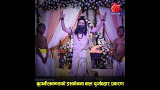 Download lagu बूढानीलकण्ठको इस्कोनमा बाल दुव्र्यवहार प्रकरण mp3