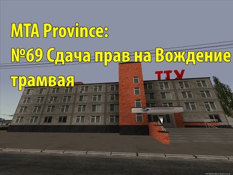 МТА Province. №69 Сдача прав на Вождение трамвая