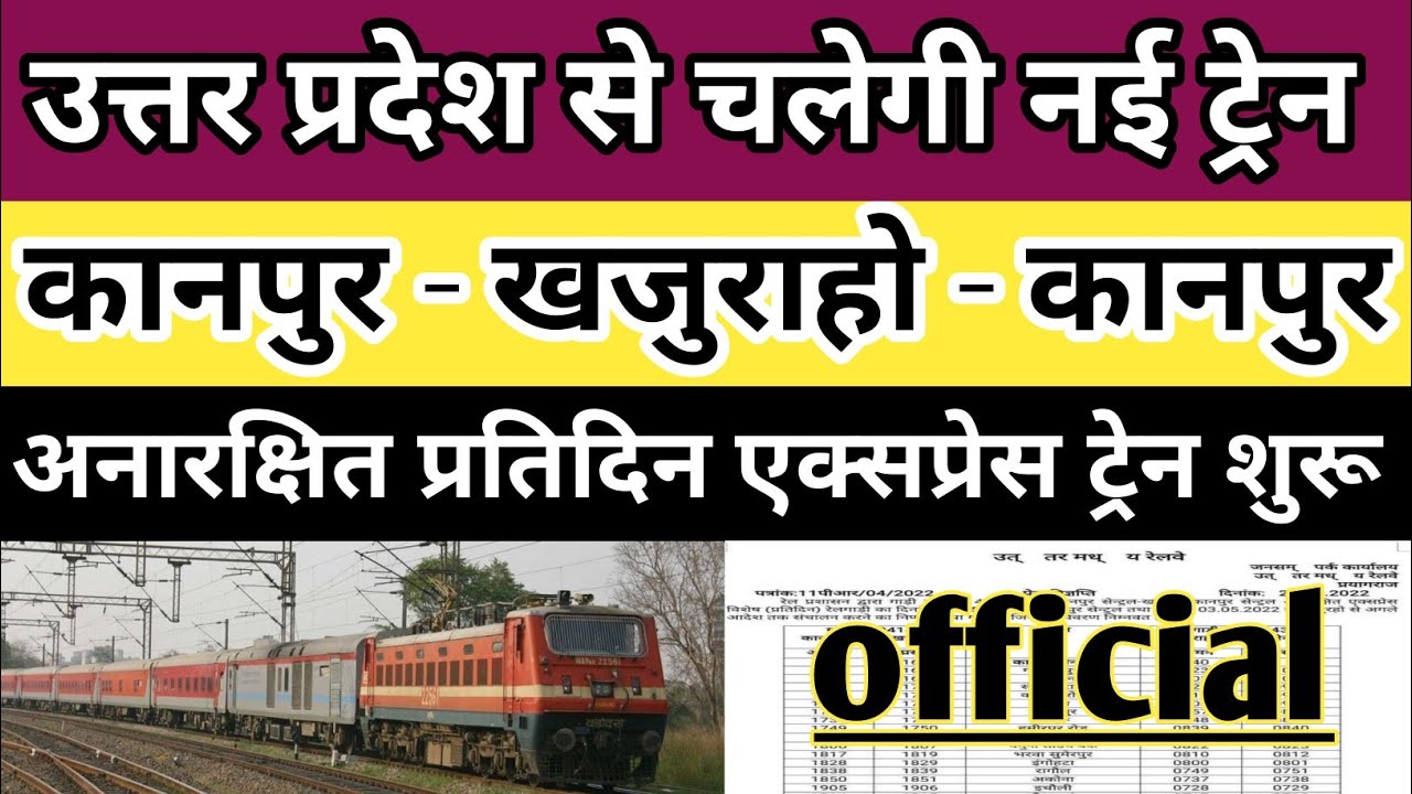 कानपुर - खजुराहो नई एक्सप्रेस ट्रेन शुरू। kanpur - khajuraho express। khajuraho kanpur express
