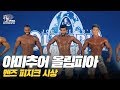 [IFBB PRO KOREA 코리아] 2019 아마추어 올림피아 멘즈 피지크 시상 / 2019 Amateur Olympia Korea Men's Physique Awards