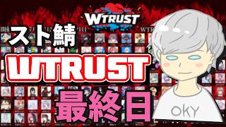 【スト鯖】WTRUST 【最終日】