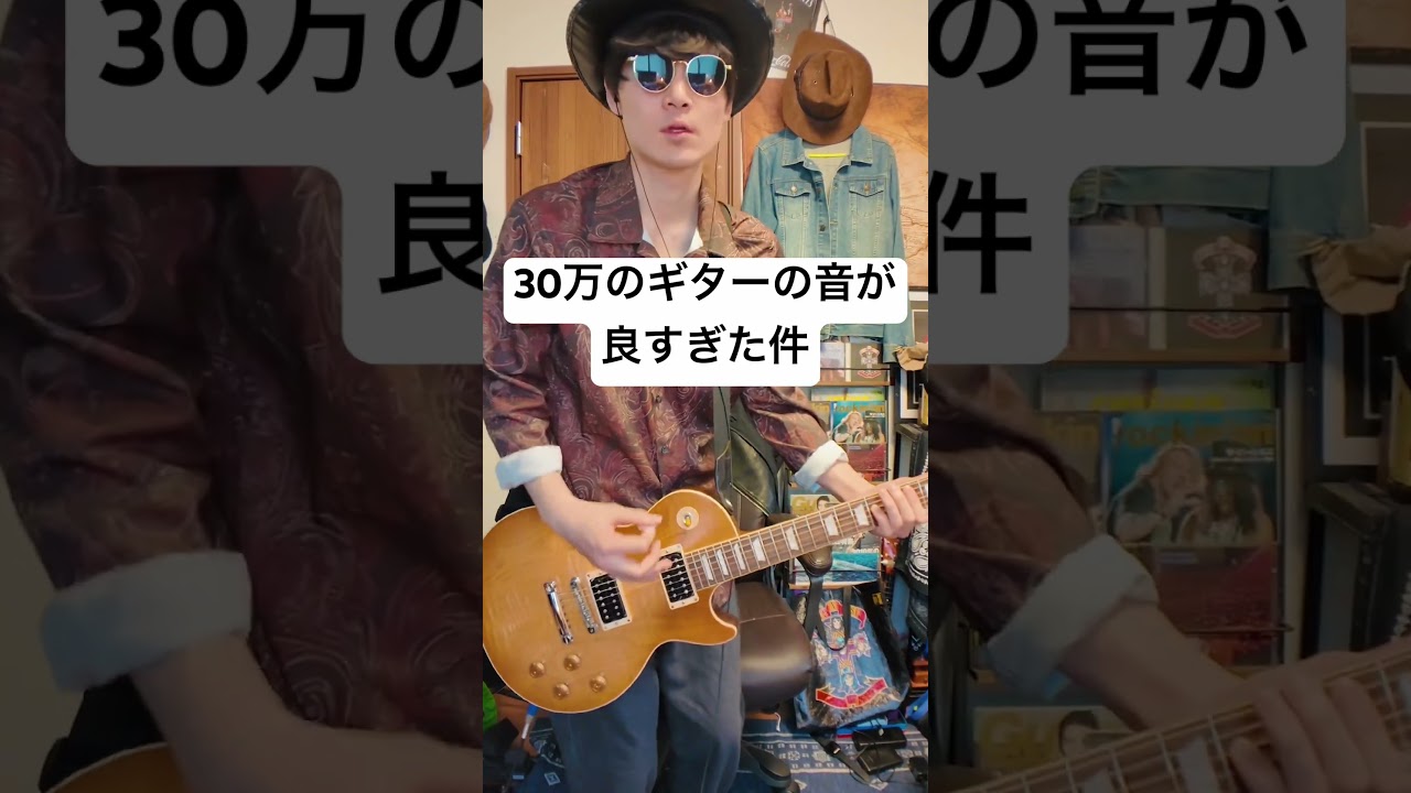 30万ののギターの音が良すぎた件。#shorts #ギター #ギター練習 #ギタリスト