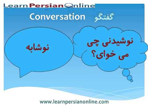 Learn to Speak Persian / Farsi Fast: for Beginners: Lesson 14: Persian Speaking