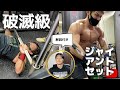 【別撮り解説付き】地獄の大胸筋トレーニングで限界を越えろ!スーパージャイアントセット