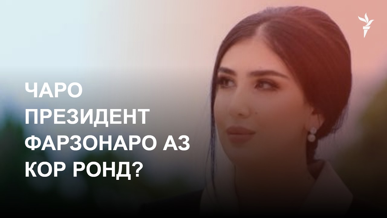 Чаро президент Фарзонаро аз кор ронд?