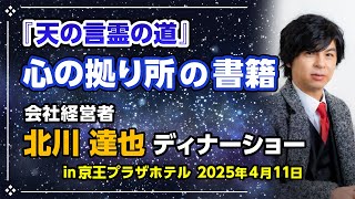 『天の言霊の道』の著者 北川達也が語る「心の拠り所となる書籍」（ディナーショー in 京王プラザホテル）2025年4月11日