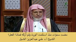 صورة أ.د. علي الشبل | مضت سنوات منذ استلمت الورث ولم أزكه فماذا أفعل؟