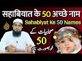 Sahabiyat Ke Naam Ladkiyon Ke | Sahabiyat Names For Baby Girl | Mufti Idrees Falahi