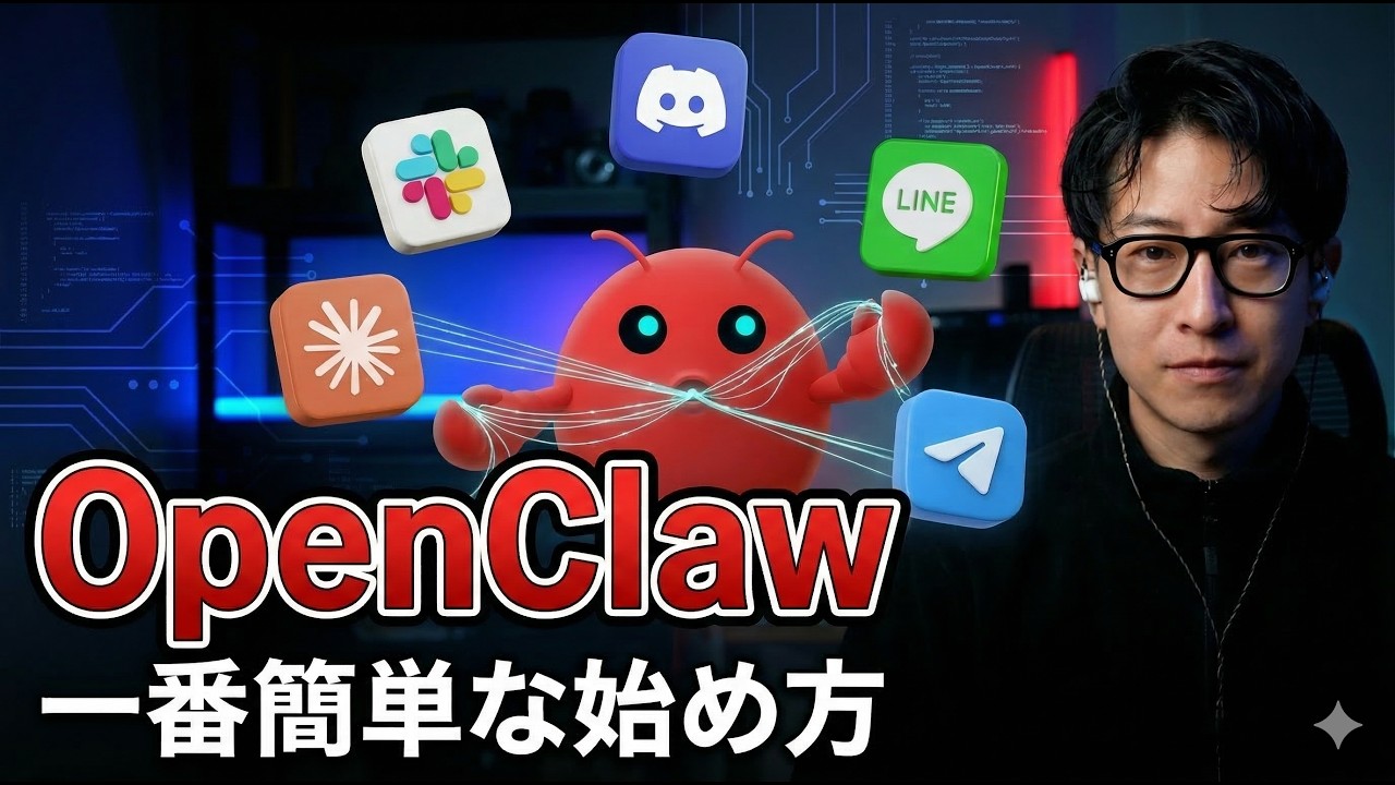 【OpenClaw】知識ゼロから15分でセットアップ！話題のAIエージェントを24時間働かせるための超初心者向け導入ガイド