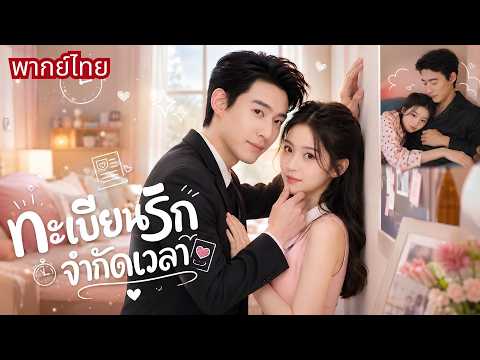 จำใจแต่งCEOเย็นชากลบข่าวฉาว! สาวนับวันรอหย่า แต่CEOดันรุกจีบภรรยาทุกวัน จนต้องใจอ่อน!