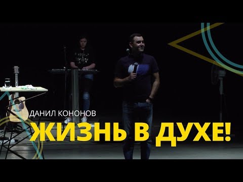 Данил Кононов - ЖИЗНЬ В ДУХЕ // ЦХЖ Красноярск