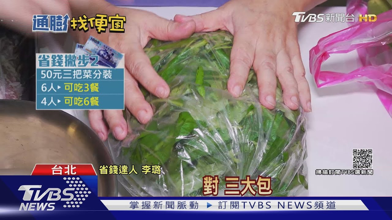 抗通膨! 「買菜挑收市、避假日」一個月省5千