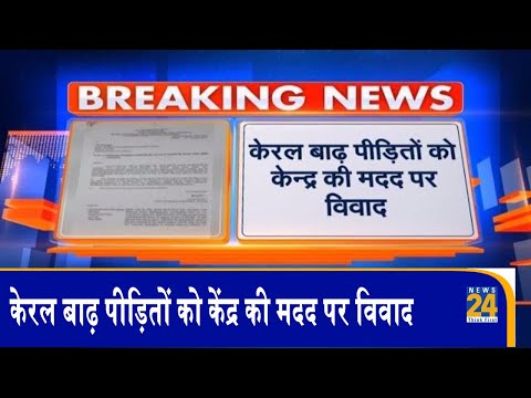 केरल बाढ़ पीड़ितों को केंद्र की मदद पर विवाद | News24