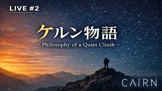 今夜は少し静かな配信。｜CAIRN【LIVE】