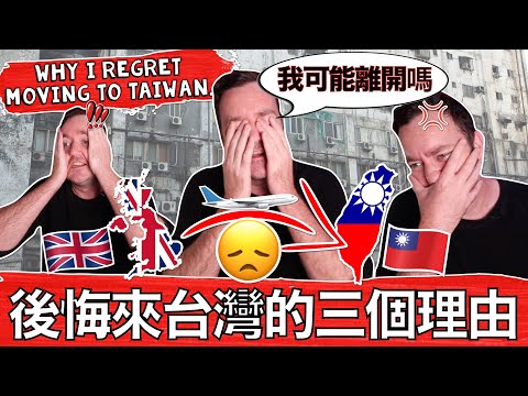British Guy Regrets Moving to Taiwan??? Three Reasons Why... 🇬🇧😫🇹🇼