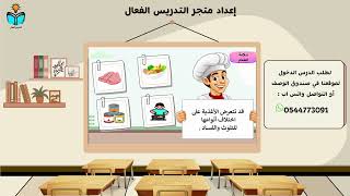 التسمم الغذائي - مهارات حياتيه سادس ابتدائي الفصل...