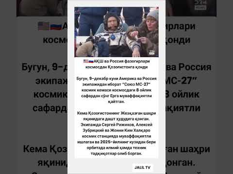 🇺🇸🇷🇺АҚШ ва Россия фазогирлари космосдан Қозоғистонга қонди #hikmatlar #tiktok #viral #rek #shorts