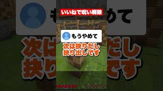 いいねで呪いを解いて #マイクラ#アスレ #アオトくん