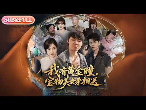 【全集FULL】《我有黄金瞳宝物美女来相送》| ENG SUB | #薄荷听书 #cdrama #latest 最新短劇#热门短剧 #都市 #重生 #逆袭 #现代 #甜宠