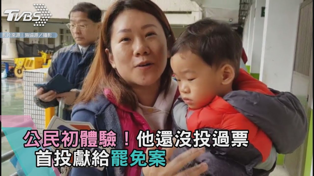公民初體驗!他還沒投過票 首投獻給罷免案