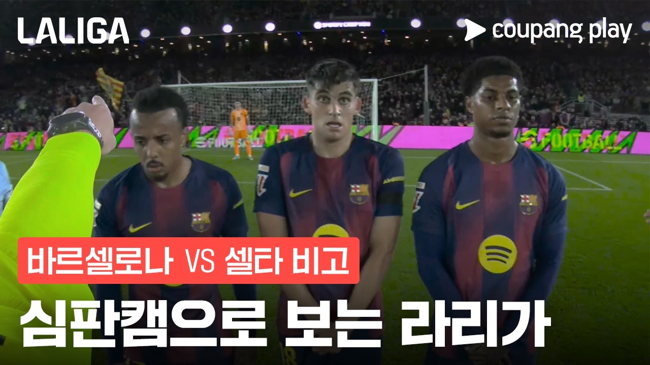 심판 시점으로 보는 바르셀로나 vs 셀타 비고 l 라리가 심판캠 l 쿠팡플레이