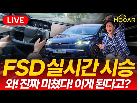 테슬라 FSD 실시간으로 함께 즐겨요! 한국 도로에서 테스트!
