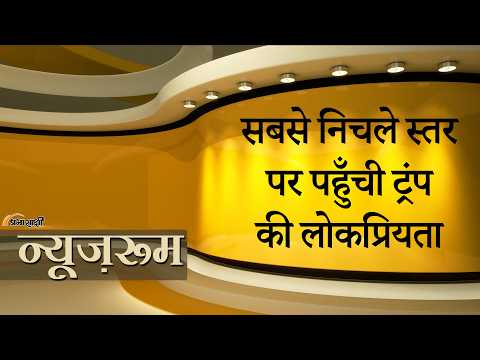Prabhasakshi NewsRoom: Donald Trump की लोकप्रियता धड़ाम! 32% पर Approval Rating, जनता का भरोसा टूटा Prabhasakshi NewsRoom: Donald Trump की लोकप्रियता धड़ाम! 32% पर Approval Rating, जनता का भरोसा टूटा