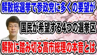 【参政党にも要望が多数‼️】解散総選挙に踏み切る高市総理の裏の理由と、国民が参政党に出馬要請している4つの選挙区とは！？