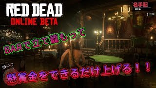 【RDO】BARで立て籠もってできるだけ懸賞金を上げよう！#75【RED DEAD REDEMPTION 2】