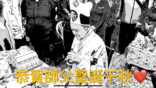 坑口「霧峰無極龍鳳宮」111年壬寅年濟公師父聖誕