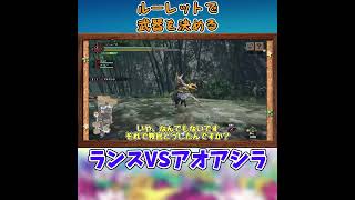 【MHライズ】ランスVSアオアシラ　 #shorts 　#ゲーム実況　#MHライズ