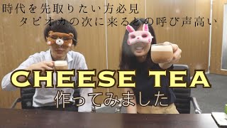 【タピオカの次に流行】台湾で人気のスイーツ飲料！「チーズティー」を作ってみました【時代先取り】